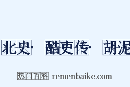 北史·酷吏传·胡泥是什么意思的图片